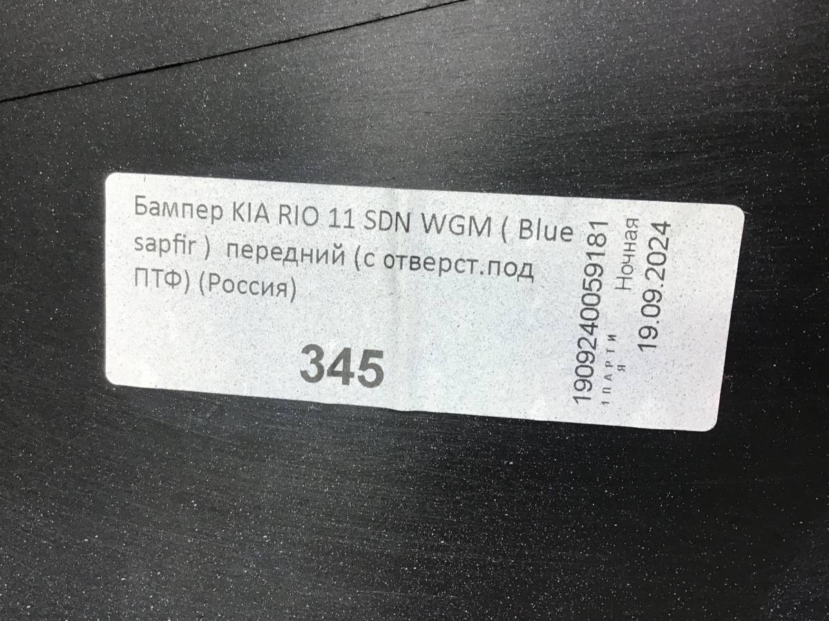 Бампер передний Kia Rio 3 (QB) 2011-2017 Бампер передний Kia Rio 3 (QB) 2011-2017
