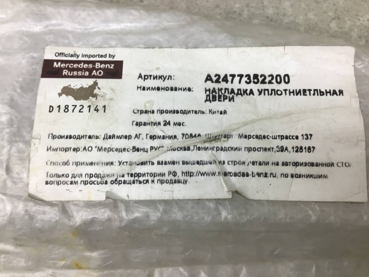Уплотнитель стекла двери Mercedes-Benz B-Class (W247) 2018> Уплотнитель стекла двери Mercedes-Benz B-Class (W247) 2018>