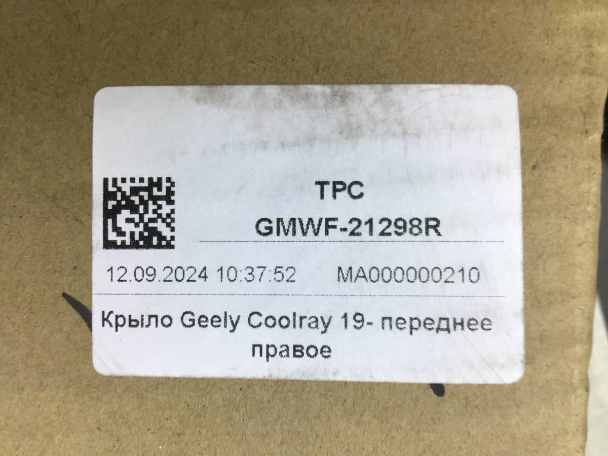 Крыло переднее правое Geely Coolray SX11 2018> Крыло переднее правое Geely Coolray SX11 2018>
