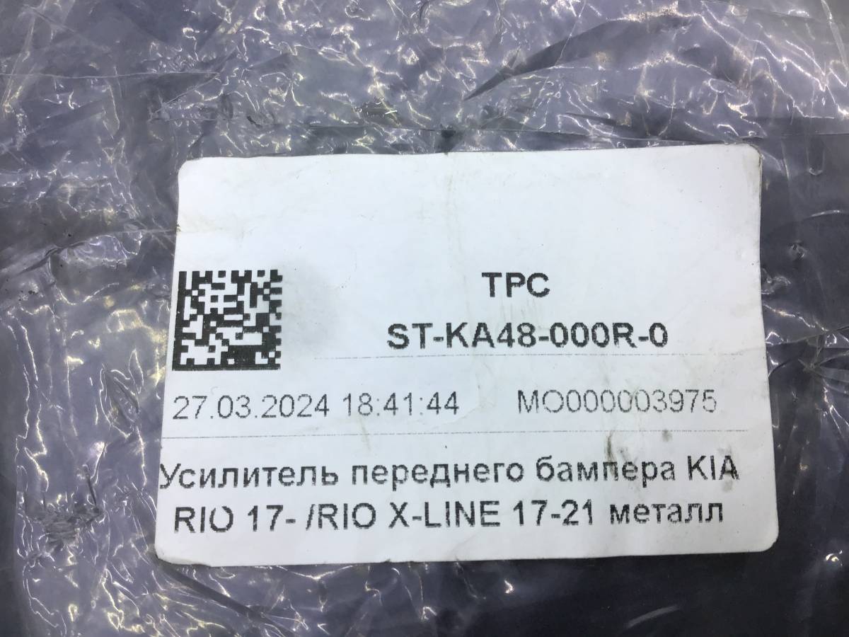 Усилитель переднего бампера Kia Rio 4 (FB) 2017-2022 Усилитель переднего бампера Kia Rio 4 (FB) 2017-2022