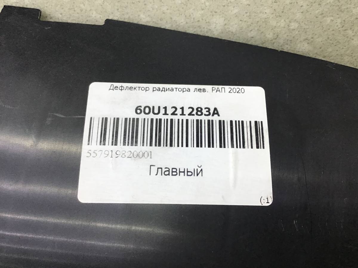 Воздуховод радиатора левый Skoda Rapid 2 2019-2023
