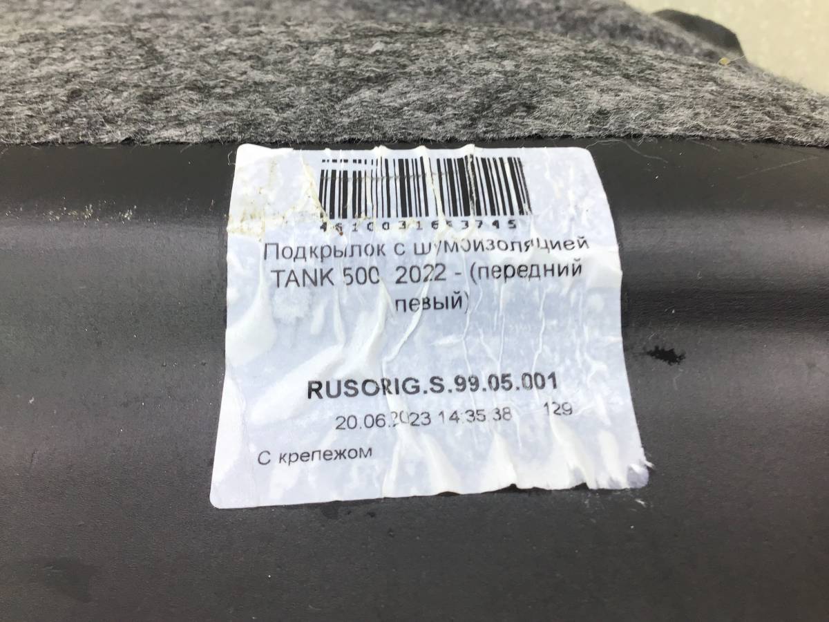 Локер передний левый Tank Tank 500 2021> Локер передний левый Tank Tank 500 2021>