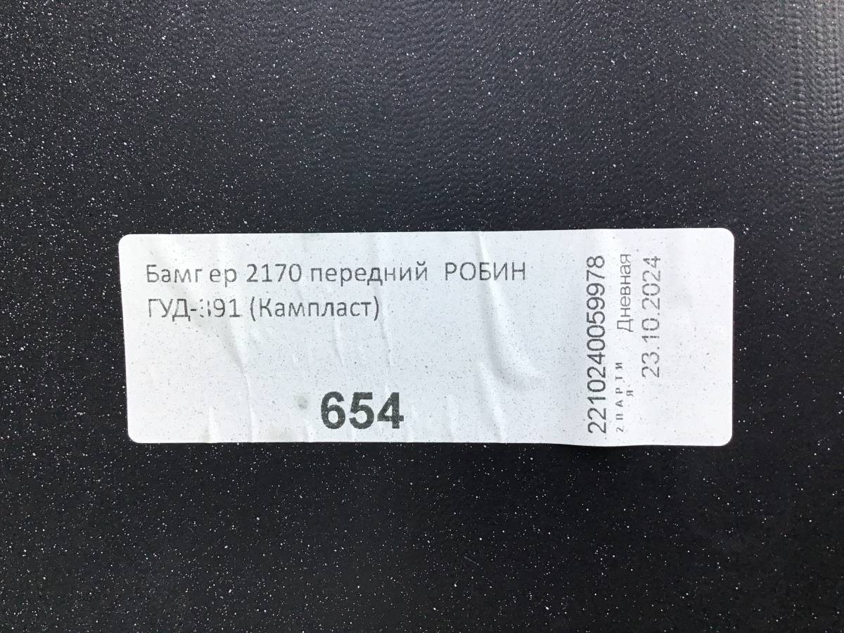 Бампер передний Lada Priora (2170) 2007-2018