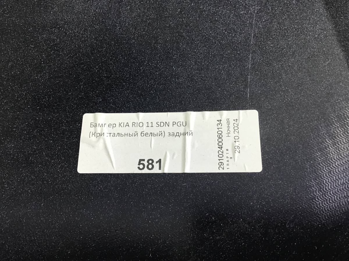 Бампер задний Kia Rio 3 (QB) 2011-2017