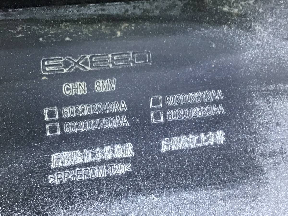 Бампер задний EXEED RX (M38T/T22) 2022-н.в. Бампер задний EXEED RX (M38T/T22) 2022-н.в.